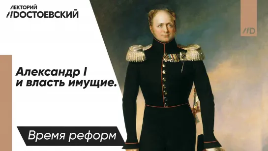 История России — Александр I и власть имущие | Сенат и Синод — время реформ