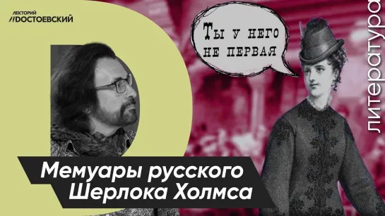 История о неверном муже | Мемуары русского Шерлока Холмса | Измена в Царской России