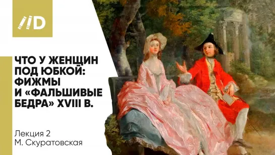 История моды | Что у женщин под юбкой — Странная мода XVI века | Фижмы и фальшивые бедра XVIII века