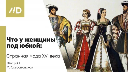 История моды | Что у женщин под юбкой — Странная мода XVI века | Конструкция юбки