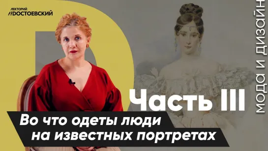 История моды | Во что одеты люди на самых известных портретах ч.3 | Курс лекций История моды