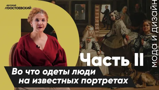 История моды | Во что одеты люди на самых известных портретах ч.2 | Курс лекций История моды