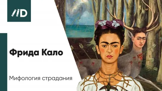 История живописи | Фрида Кало – Мифология страдания | Искусствовед Армен Апресян