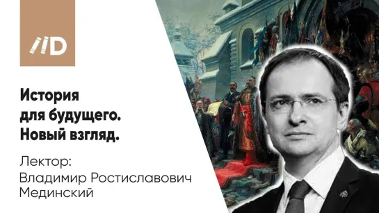 Историческая политика | Мединский В.Р. | 6 подходов к образованию