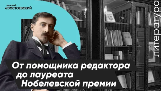 Иван Алексеевич Бунин | От помощника редактора до лауреата Нобелевской премии | Музей И.А.Бунина