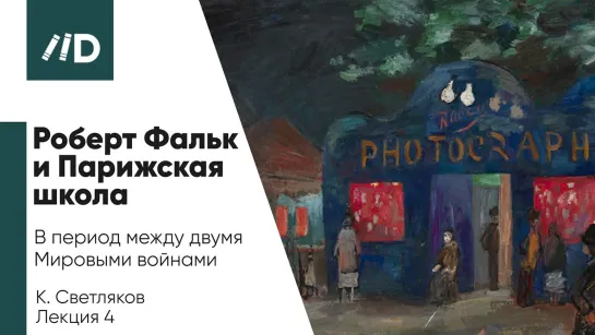 Живопись и Искусство | Роберт Фальк и Парижская школа в период между двумя Мировыми войнами