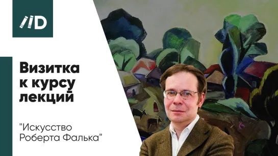 Живопись и Искусство | Курс лекций «Искусство Роберта Фалька»