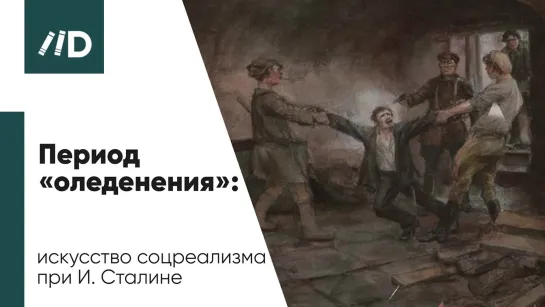 Живопись и искусство – Эпоха Соцреализма | Период «оледенения» | искусство соцреализма при И. Сталине