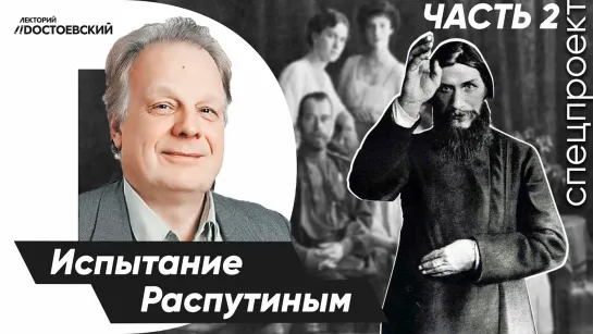 Григорий Распутин в розыске | Правнук русского Шерлока Холмса | Убийство Петра Столыпина