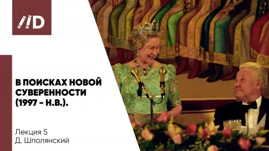 В поисках новой суверенности 1997 –  н.в. | Россия и Англия_ 450 лет пути на параллельных курсах