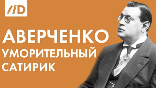 Аркадий Аверченко | 140 лет со Дня Рождения | Лучшие рассказы | Читает Владимир Ерёмин