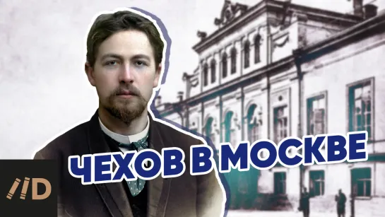 Чехов в Москве