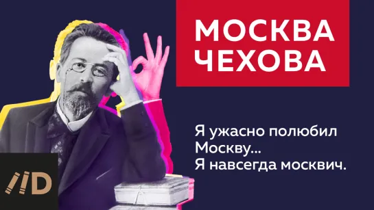 Москва Чехова