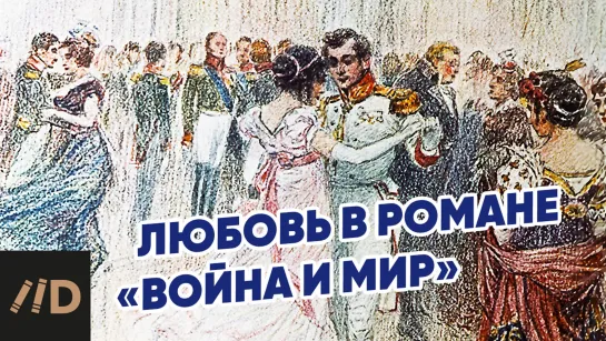 Любовь в романе «Война и мир»