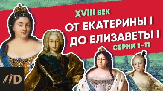 От Екатерины I до Елизаветы I | Курс Владимира Мединского | XVIII век