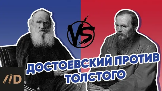 Достоевский против Толстого. Кто кого больше критиковал