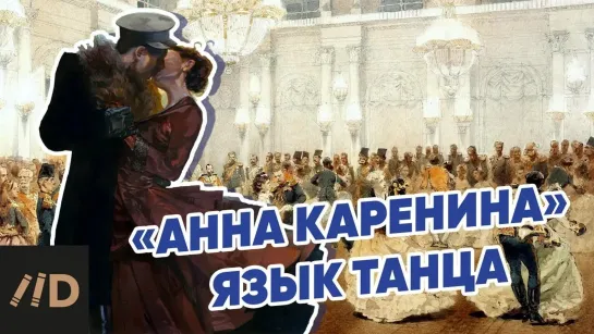 Язык танца в романе Толстого «Анна Каренина»