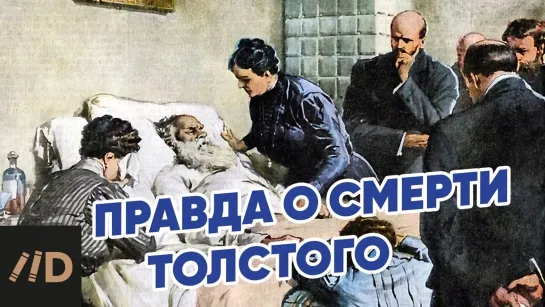 Правда о смерти Толстого