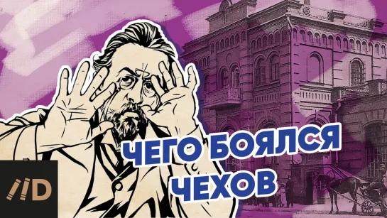 Чего боялся Чехов?