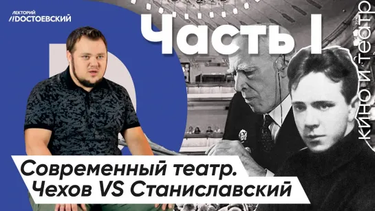 Актерское мастерство. Метод Чехова | Система К.С. Станиславского | Современный театр. Часть 1