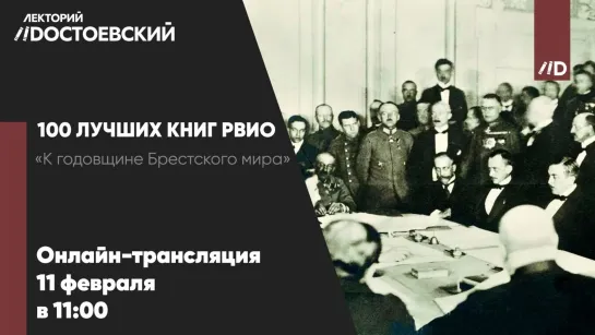 «К годовщине Брестского мира». 100 лучших книг РВИО