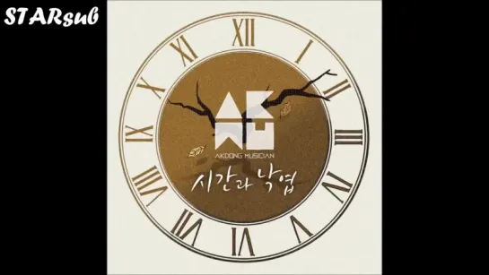 [Рус.саб] 악동뮤지션 (AKMU) [Akdong Musician] – Time and Fallen Leaves (시간과 낙엽)