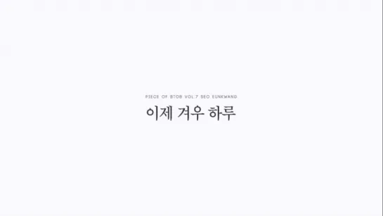 [Рус.саб] Seo EunKwang (BTOB) – One Day