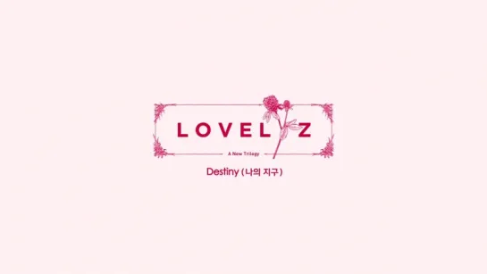 [Рус. саб] Lovelyz (러블리즈) – Destiny (나의 지구)