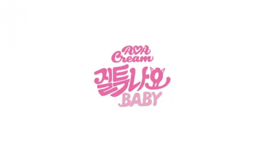 [Рус. саб] AOA Cream -  I'm Jelly Baby (질투 나요 BABY)