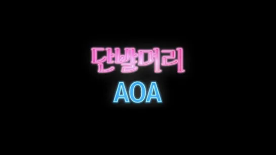 [Рус.саб] AOA (Ace of Angels) - Short Hair