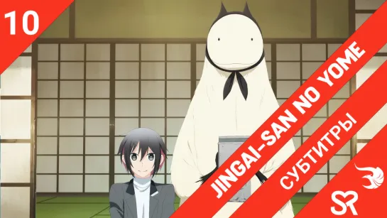 [субтитры | 10 серия] Jingai-san no Yome / Невеста нелюдя | by AiR & MiHaru | SovetRomantica & Risens