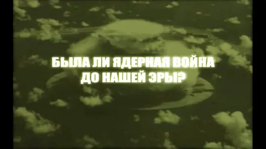 По следам тайны-5. "Была ли ядерная война до нашей эры? Индийский след"