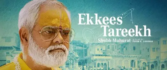 Двадцать первое число (Ekkees Tareekh Shubh Muhurat) (2019)