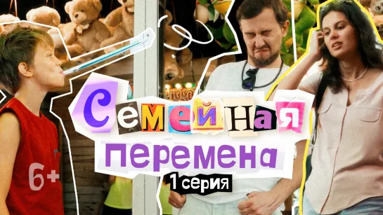 Семейная перемена. Азарт, слёзы и баланс — первый урок родительского экстрима