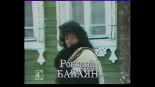 09. Роксана Бабаян. Витенька ("Музыкальная мозаика", "ВидеоФормат", 1989)