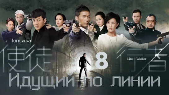 (рус.суб.) 8 \ 31 Идущий по линии \ 使徒行者 \ Line Walker (2014)