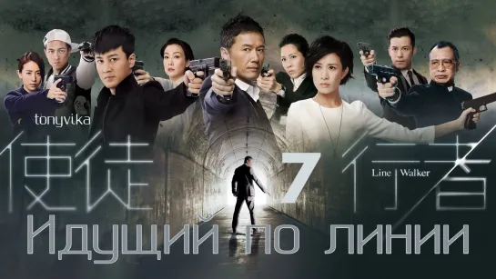 (рус.суб.) 7 \ 31 Идущий по линии \ 使徒行者 \ Line Walker (2014)