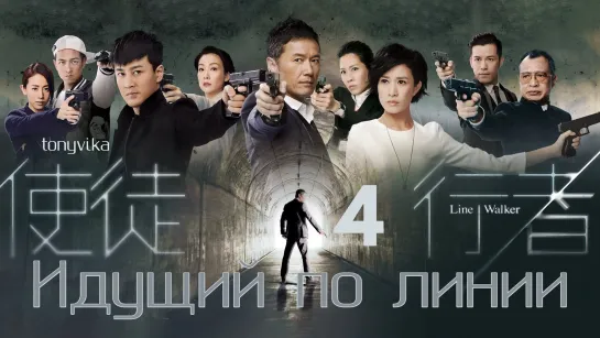 (рус.суб.) 4 \ 31 Идущий по линии \ 使徒行者 \ Line Walker (2014)