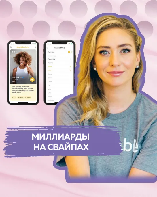 Уитни Вульф Хёрд — self-made миллиардерша и основательница Bumble