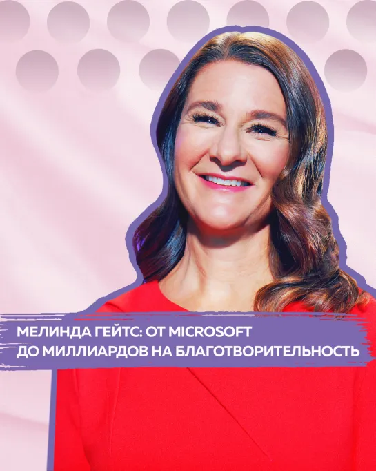 Мелинда Гейтс — жена основателя Microsoft, филантроп и борец за гендерное равенство