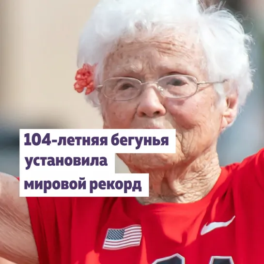 104-летняя Джулия Хокинс — участница Олимпийских игр для пожилых людей