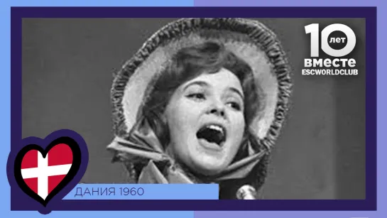 Дания: Katy Bødtger - Det Var En Yndig Tid (Евровидение 1960)