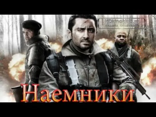 Наемники (2012)  ВОЕННЫЙ ФИЛЬМ-БОЕВИК СПЕЦНАЗ