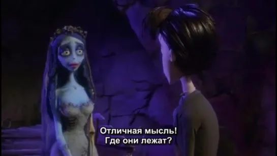 Труп невесты / Corpse Bride (м/ф) - английский / русские субтитры