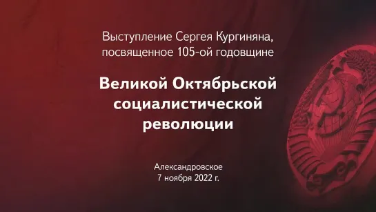 Кургинян_ Грозящая катастрофа и как с ней бороться – урок Ленина из 1917-го