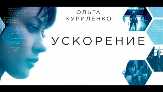 Уcкopениe (2016) WEB-DLRip 1080p [vk.com/FilmDay]