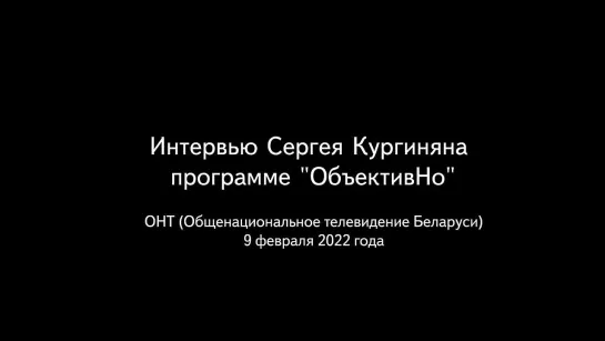 Кургинян_ Почему США разжигают войну на Украине и при чем здесь Казахстан и Бело