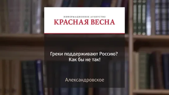 Стоит ли русским надеяться, что народ Греции их не предал?