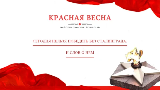 Нельзя победить без Сталинграда. Какие слова мы сегодня вспомним