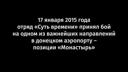 Героический бой отряда Суть времени в ДНР 17 января 2015 года. Память сильнее см